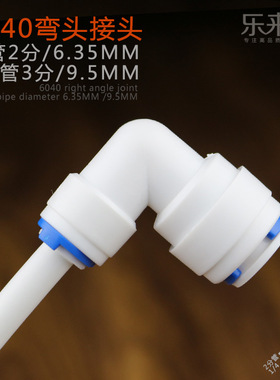 3分管转2分管快接弯头K6040净水器接头PE管转换接头变径弯头