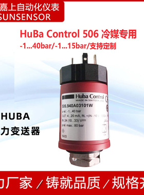 瑞士HuBa压力变送器 506.930A03101W 506.930A03021W压力传感器
