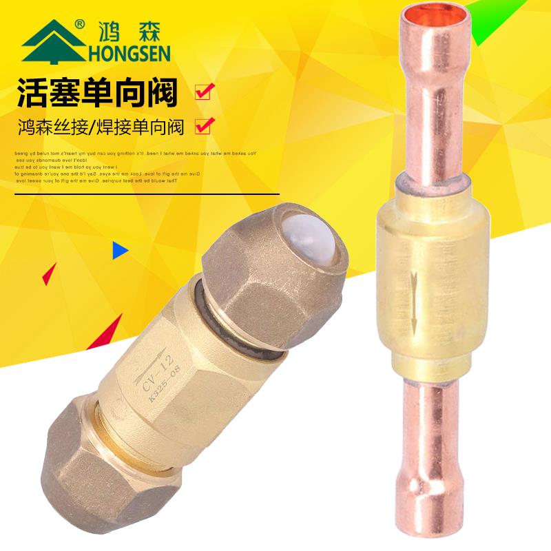 鸿森CV型膜片单向阀空调冷媒止回阀丝焊接单向阀 膜片单向阀