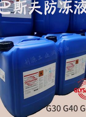 巴斯夫G48G40-45°C冷却液工业机械设备专用蓝色粉红色防冻液20L