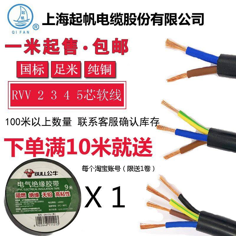 起帆电缆 RVV护套铜芯软线 线2芯3芯4芯*0.5/1/1.5/2.5/4/6平方零