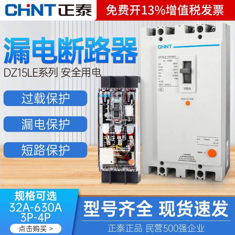 正泰三相四线空开DZ15LE-100/4901塑壳断路器漏电保护开关100a63a