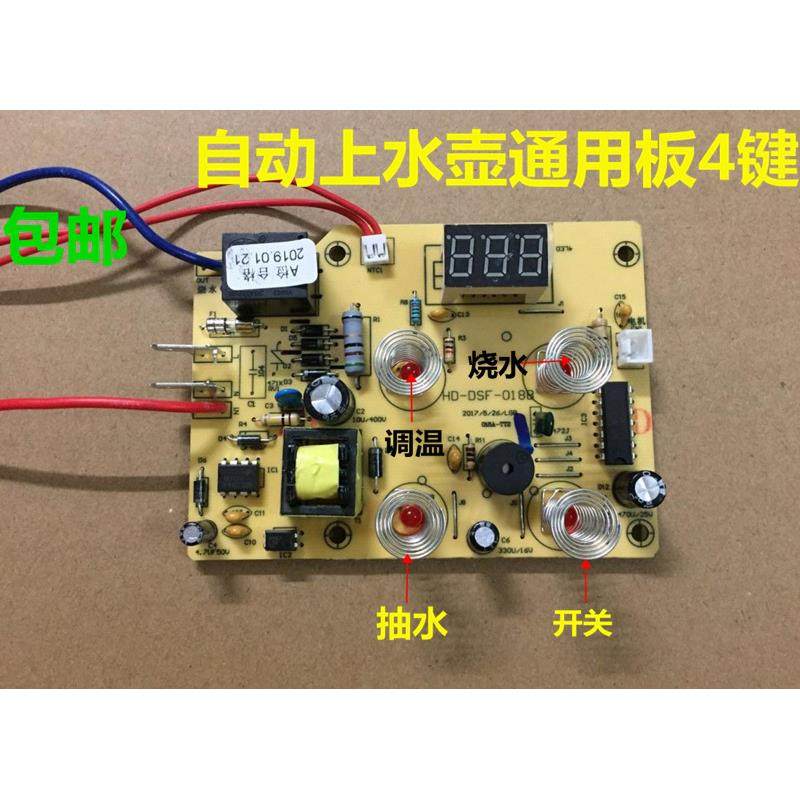 自动上水壶配件线路板通用4键电热水壶烧水壶维修电茶炉电路主板