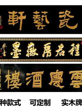 牌匾书定做实40576木仿古匾额雕招店铺开业门头对木联广告牌法牌