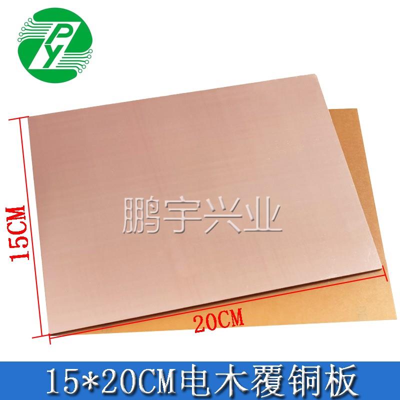 15*20CM 1.4厚单面电木覆铜板 万用电路板 PCB制作空板94HB电木板