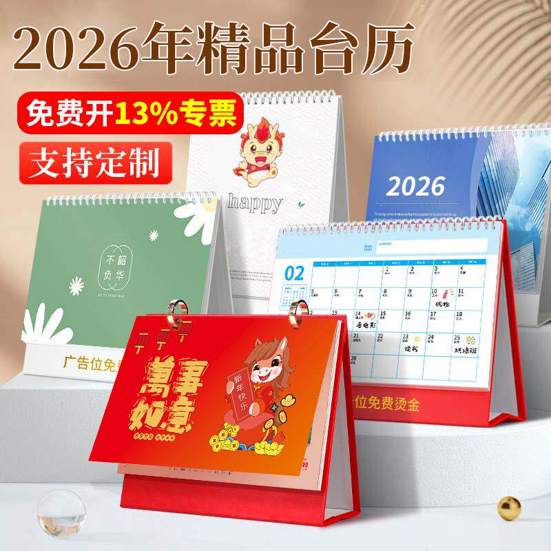 2026年台历定制印刷企业日历定做公司广告挂历设计制作新款订制