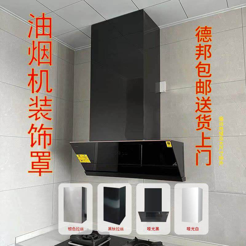 定制加厚不锈钢抽吸油烟机上方排烟管道遮丑装饰罩排气管遮挡围板