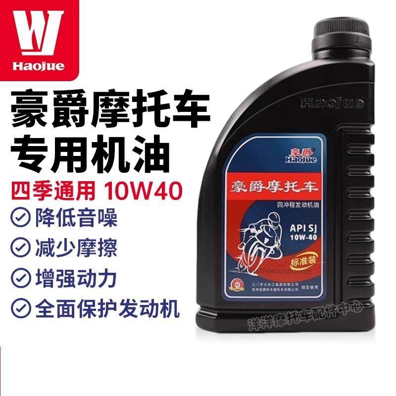 豪爵摩托车踏板125专用150原厂机油10w40适用四季通用原装