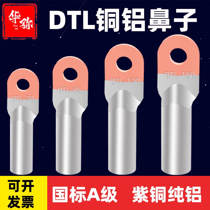 国标DTL铜铝鼻子16/25/50/95/150/240/400平方铝线鼻过渡接线端子