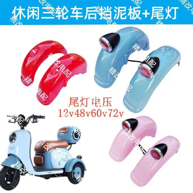 休闲三轮车新款泥瓦带转向灯后挡泥板泥瓦盖板12v48v60v72v电动车