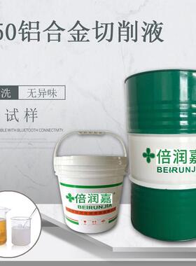 倍润嘉防锈冷却润滑铝合金半合成切削液白色金属加工中心车锯床