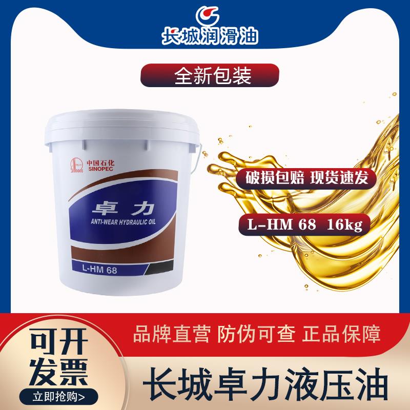 长城卓力抗磨液压油(高压高清) L-HM46号68号机械润滑油4L/18L