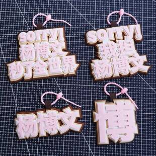 杨博文应援织布挂件书包文字网红搞笑创意吊饰钥匙扣挂件挂饰包包