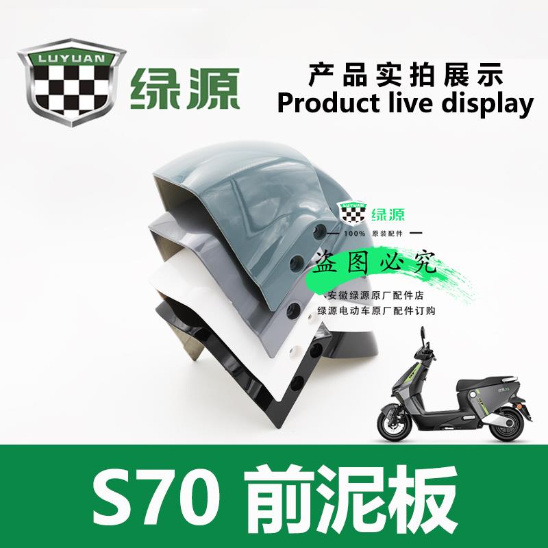 绿源电动车S70/MYY 电摩款原厂正品前泥瓦挡水板前挡泥板配件包邮