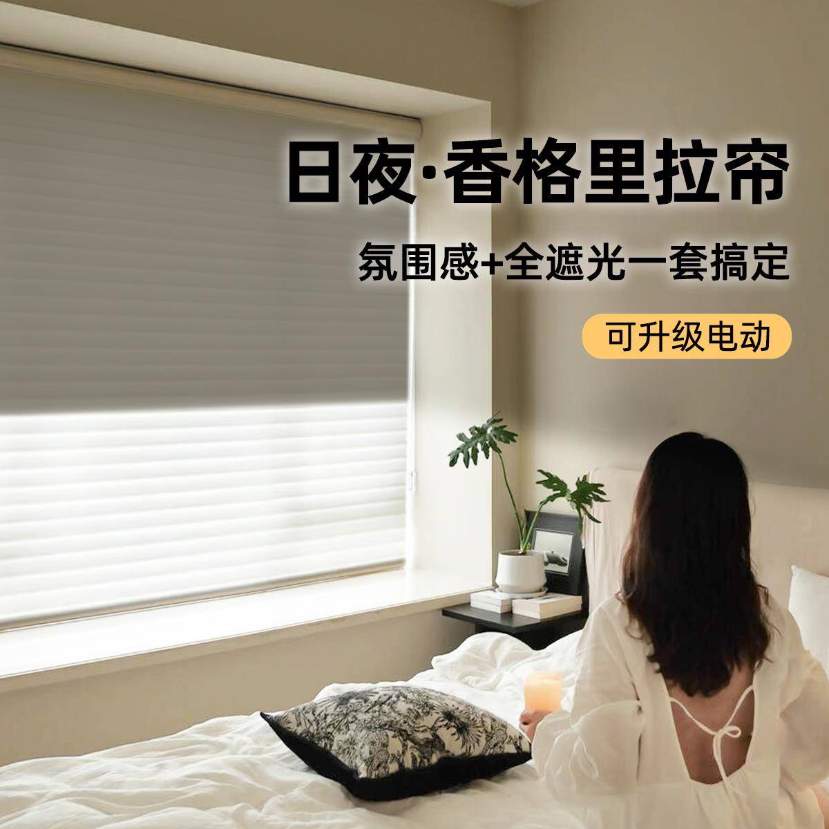 日夜香格里拉窗帘2025新款全遮光卧室阳台遮阳防晒电动升降卷帘