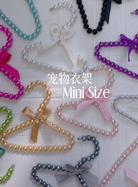 宠物衣架超小体迷你尺寸小型犬衣架珍珠质感珠光xs14cms16cmm20cm