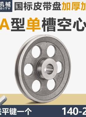 国标皮带轮单槽1A型加厚空心铸铁140250电机轮大全马达三角皮带盘