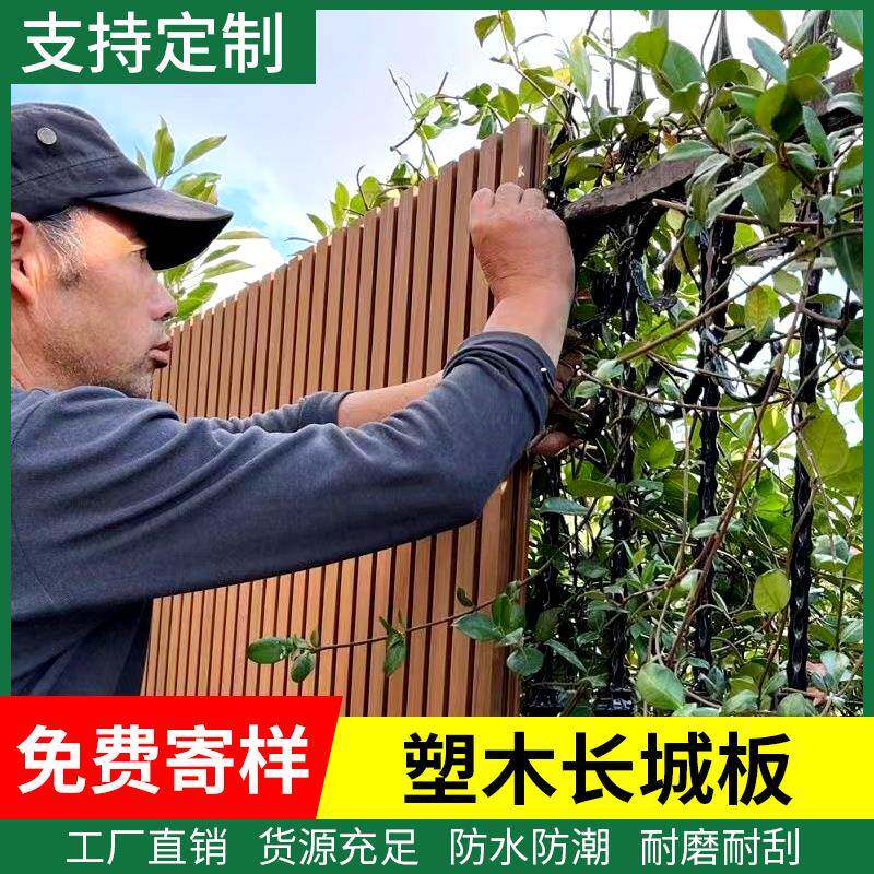 塑木墙板长城板户外护栏外墙护墙板格栅板围墙围栏花园篱笆木塑板