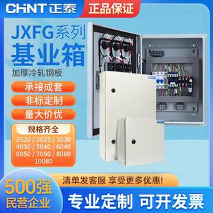 正泰JXFG基业箱电控箱室内机房厂房配电箱强电控制动力柜成套定制