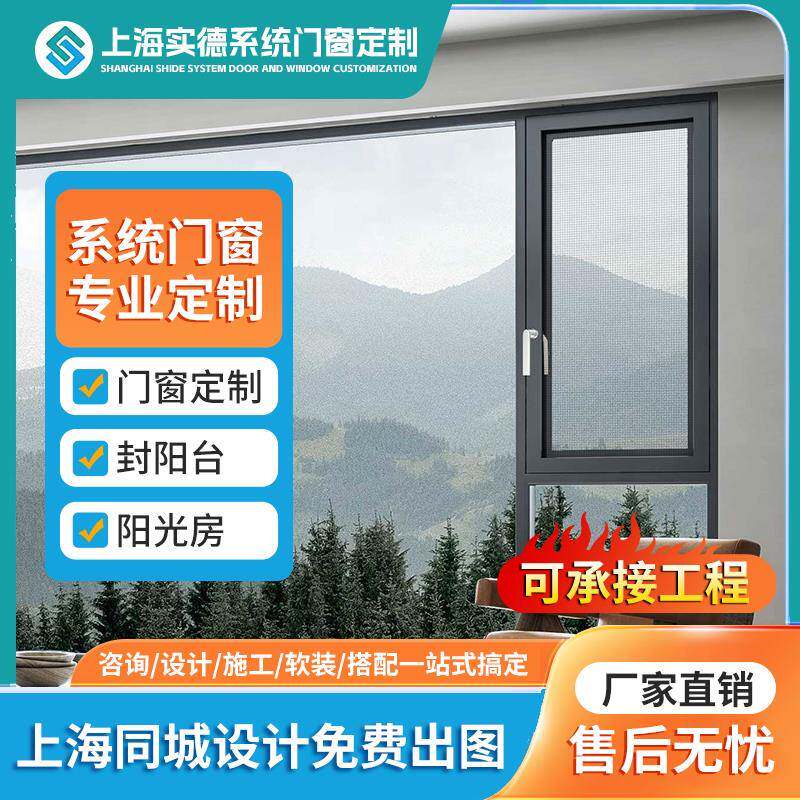 上海实德断桥铝系统门窗隔音隔热推拉平开窗封阳台阳光房定制