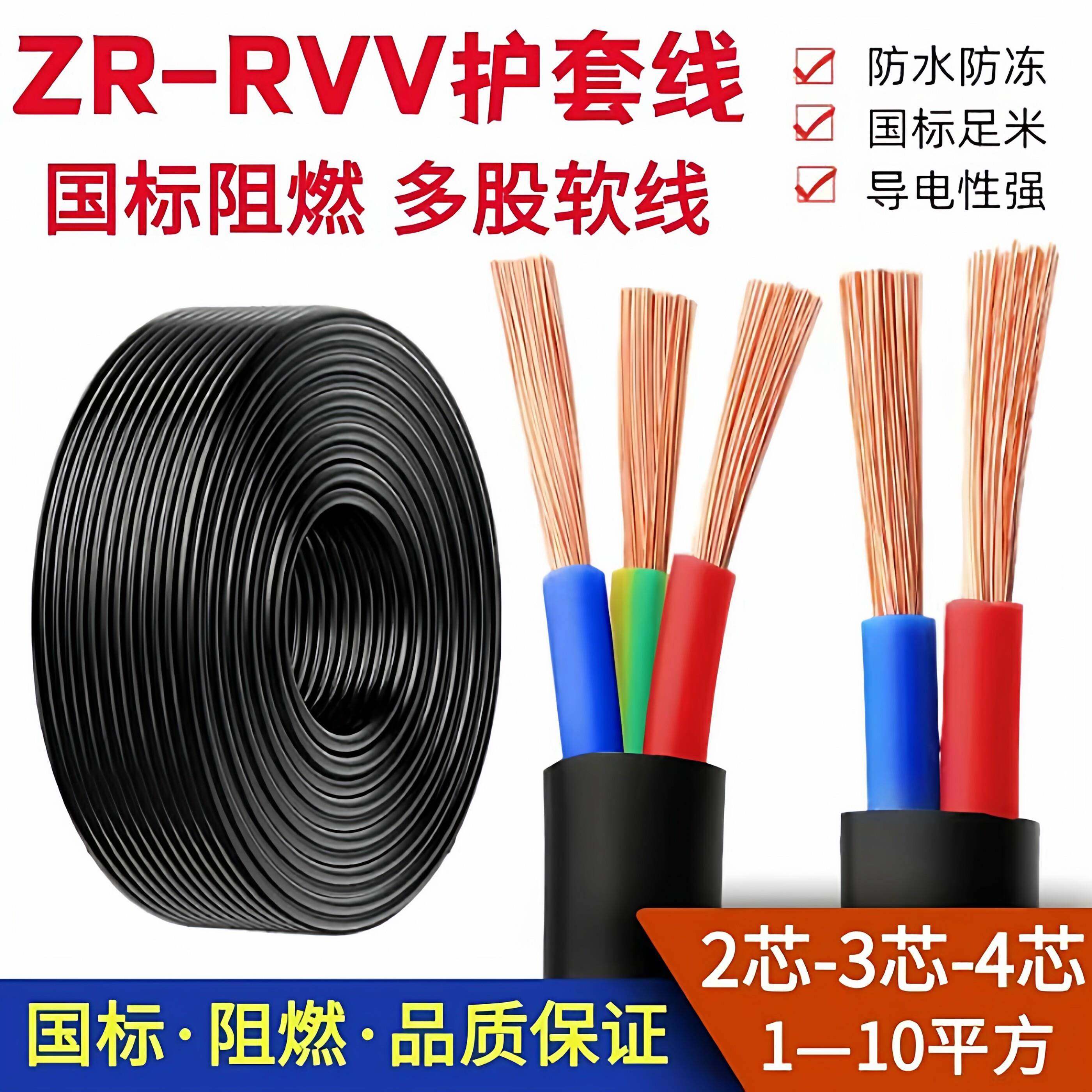 国标RVV电缆线软电线户外电源护套线2芯3芯4芯5芯1.5/2.5/4/6平方