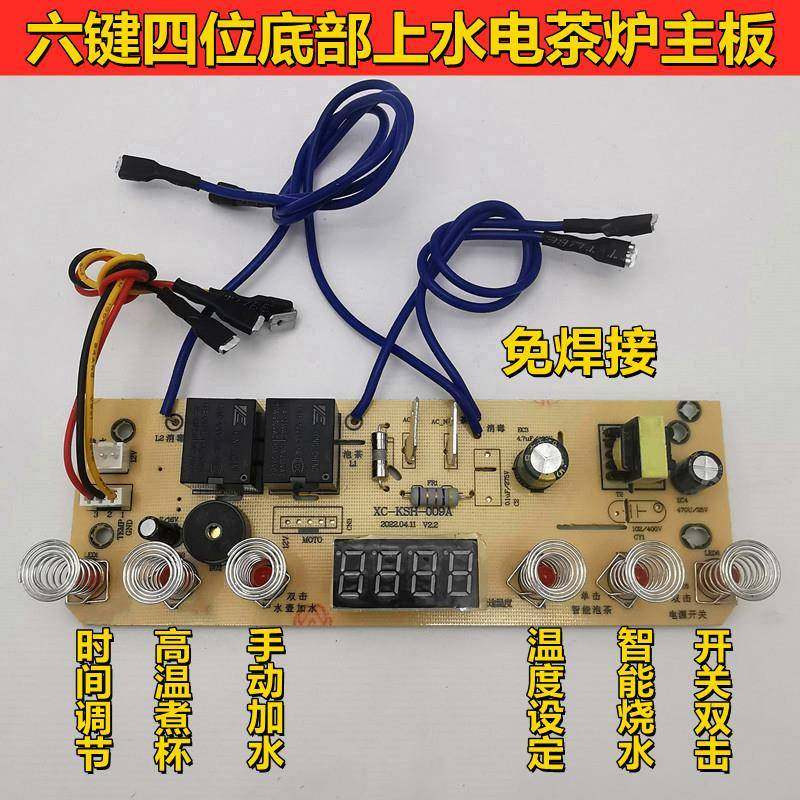 全自动底部上水电茶炉主板维修配件电路板电热水壶六键四位控制板