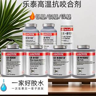 乐泰8008银基抗防咬合剂8150 771 8009 8023铜基镍基耐高温磨润滑