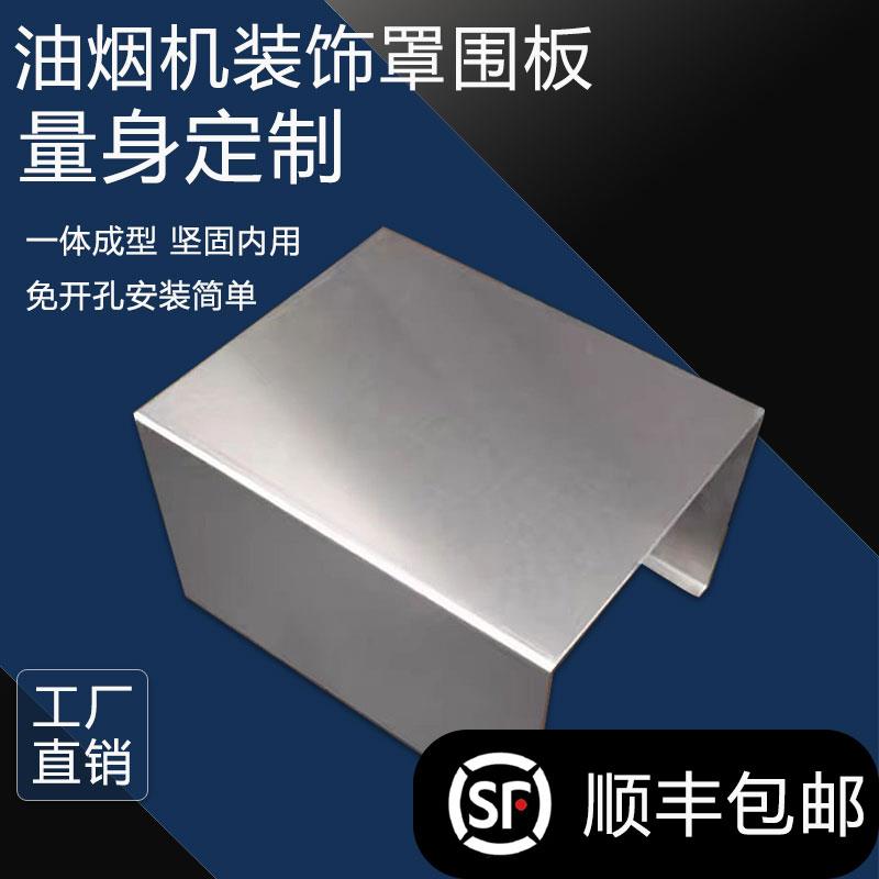 定制做不锈钢抽吸油烟机围板装饰罩排烟罩包管道套防油罩子隔挡板
