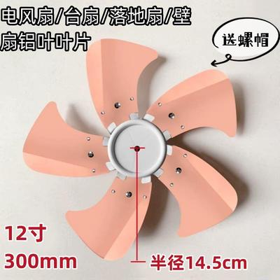 通用铝叶12寸300mm风扇叶子5叶配件电风扇扇叶风叶台扇落地扇叶片