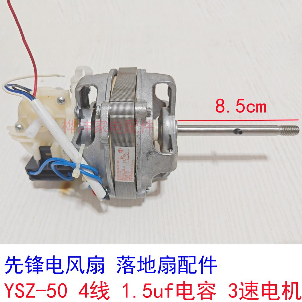 先锋电风扇 落地扇配件 YSZ-50 电机 4线 1.5uf电容 3速马达 正品