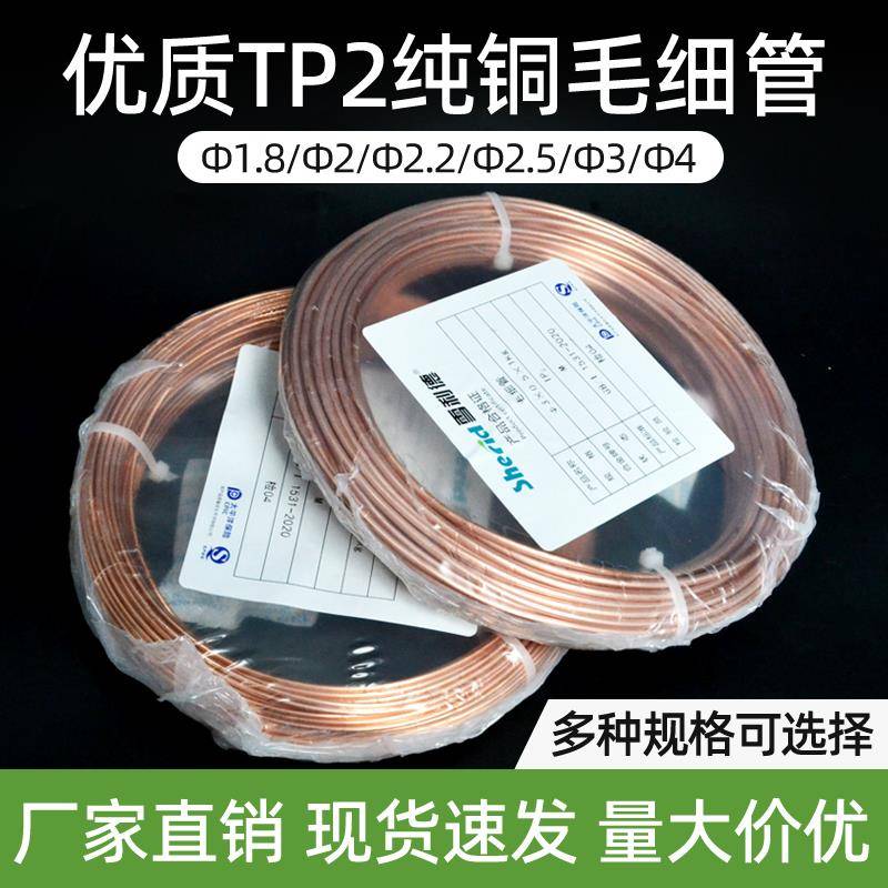 空调铜管毛细管紫铜管TP2管子2/4/3压缩机焊接毛细铜管冰箱毛细管