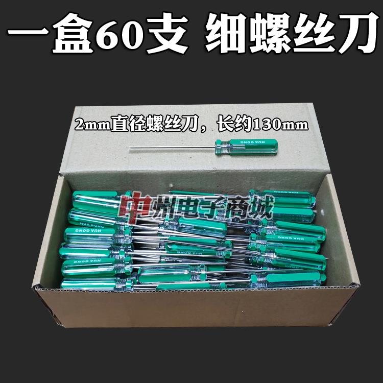 包邮 直径2MM螺丝刀 十字 一字 长度约130mm 13CM 小螺丝刀 起子
