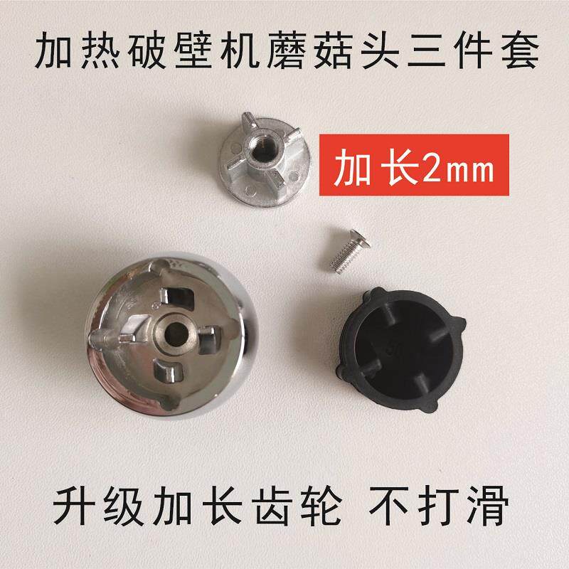 破壁机配件金属蘑菇头加热款通用豆浆机沙冰料理机连接器转动齿轮