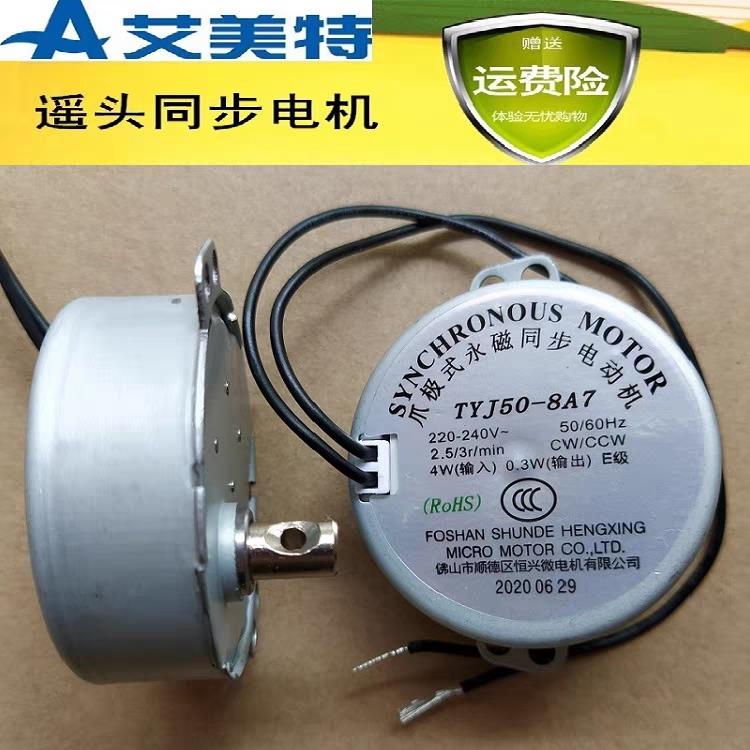 艾美特电风扇配件落地扇台立扇同步马达摇摆头电动机TYJ50-8A7