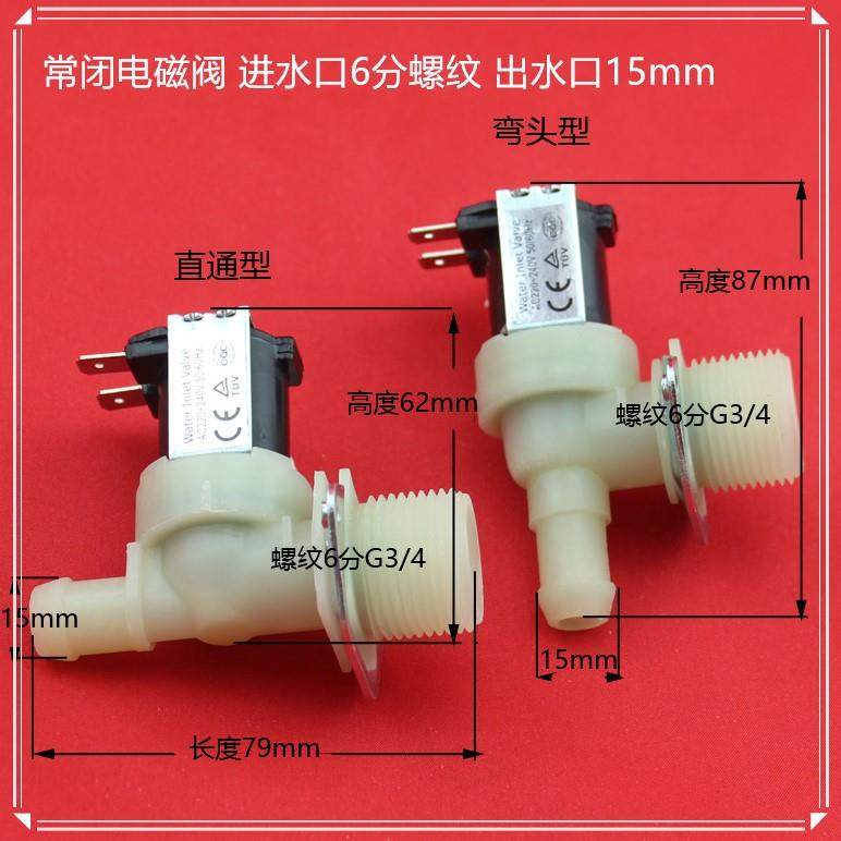 制冰机洗衣机洗碗机开 水器饮水机水流开 关塑料电磁阀220V24V12V