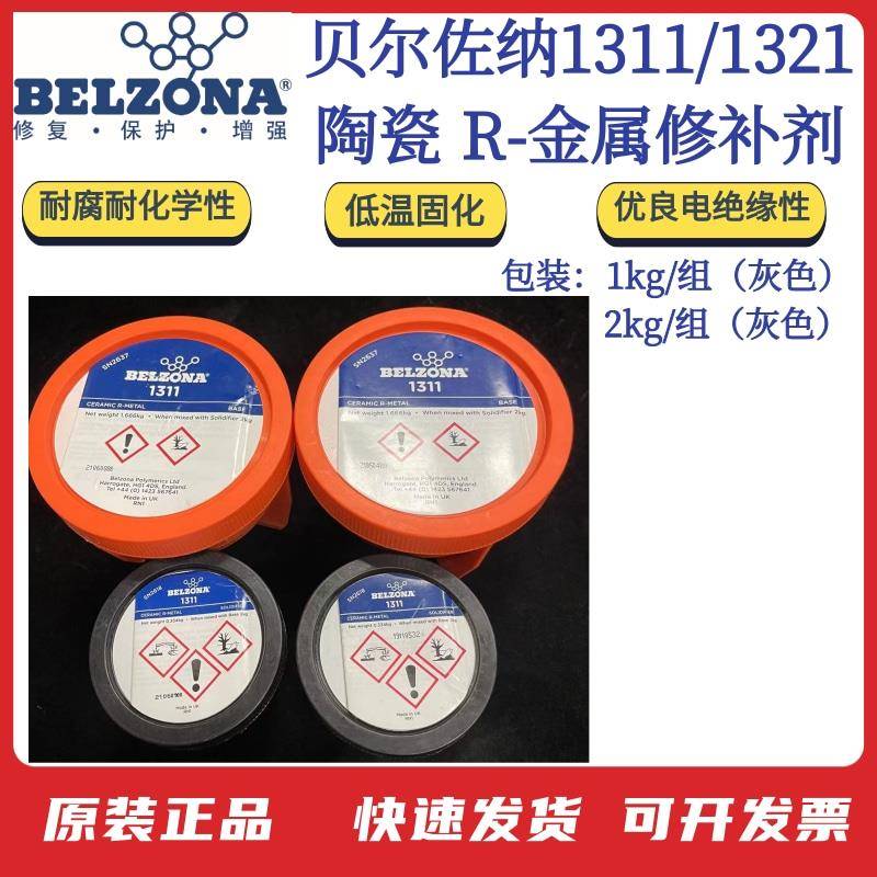 贝尔佐纳Belzona搪瓷反应釜修补剂 陶瓷 R金属修补剂1311/1321组