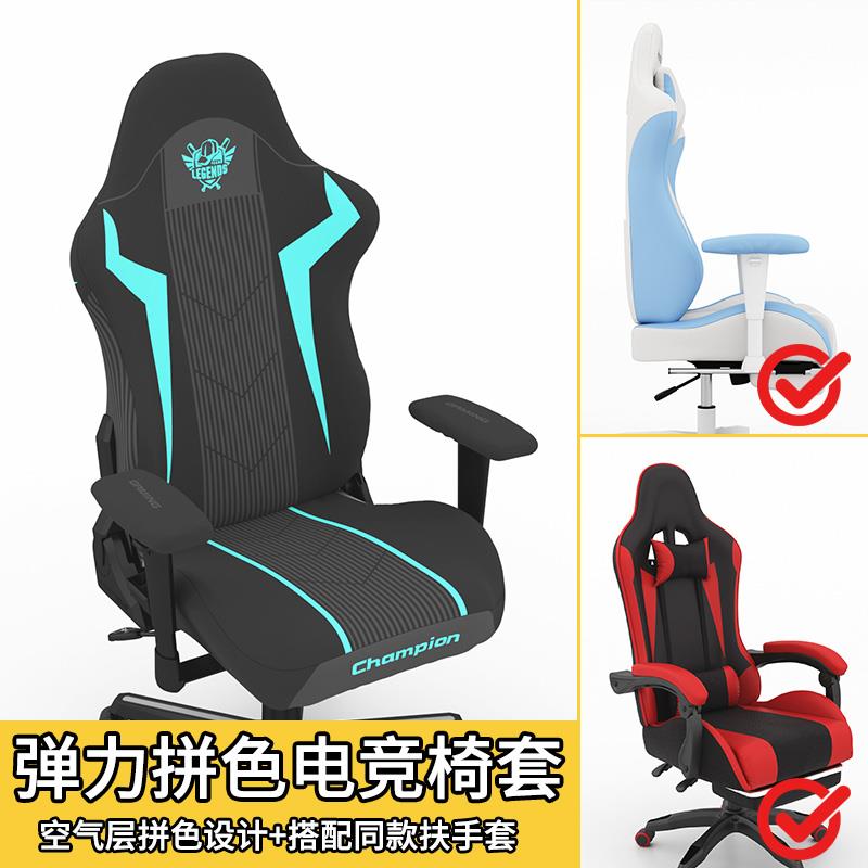电竞椅套罩通用防猫抓傲风电脑游戏竞技座椅套靠背电脑椅子保护套
