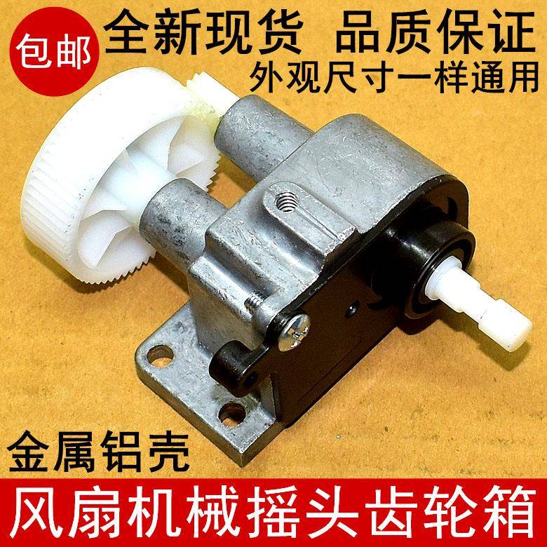 适用于艾美特电风扇配件台扇牙箱落地扇摇头器摇头电机齿轮箱通用
