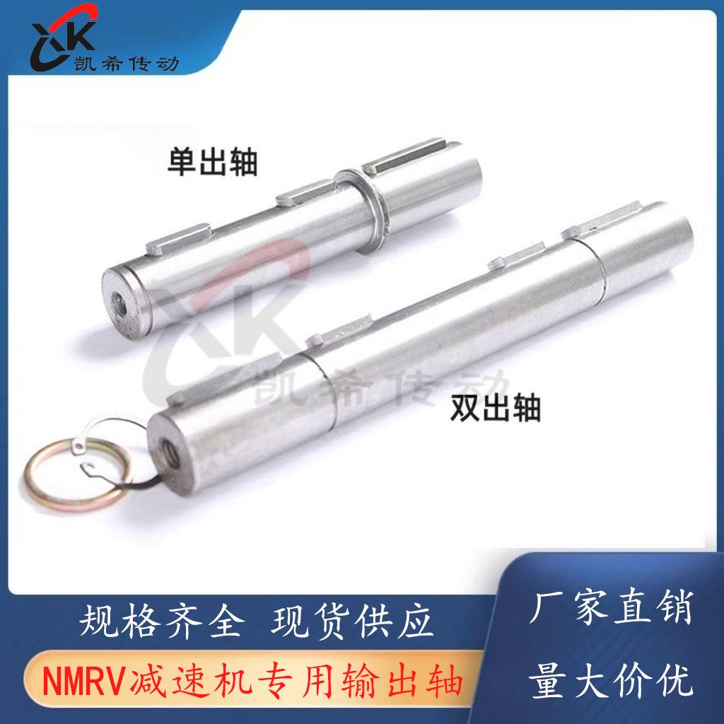 NMRV蜗轮蜗杆减速机RV30 40 50 63 75 90 110 130输出轴单AS双AB