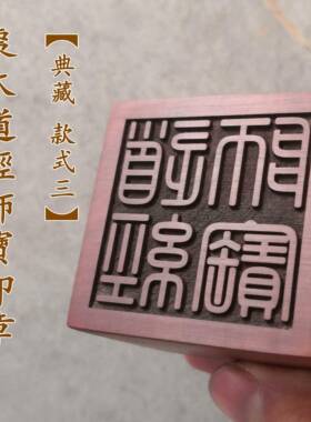 道经宝06057枣师击木藏成品印章雷法器木雕工艺品定制收老料包邮