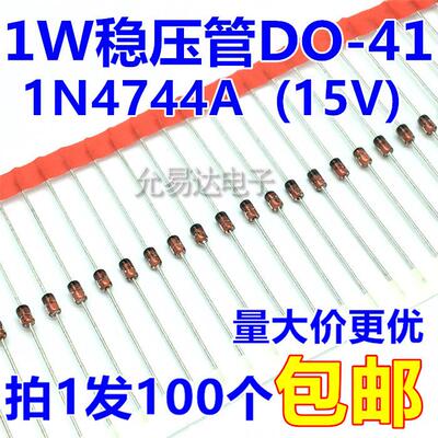 1W 15V稳压管DO-41（1N4744A） 【100个4元】30元/K