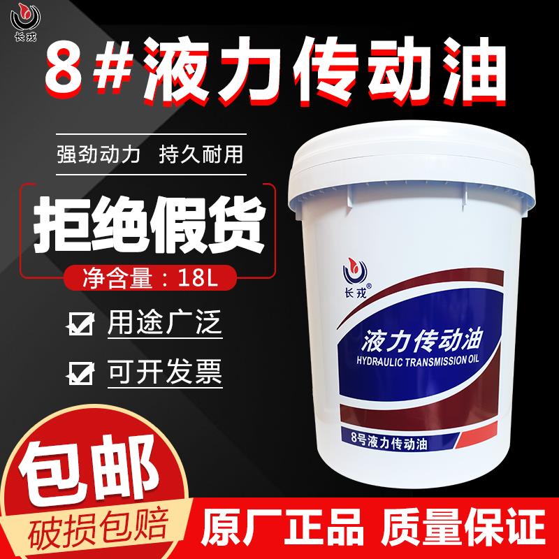 8号液力传动油方向转向助力油铲车装载机自动变速箱油通用大桶18L