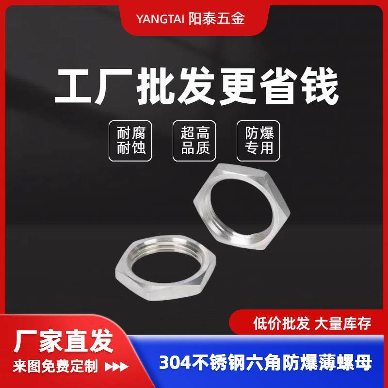 阳泰六角薄螺母304不锈钢细扣锁紧防爆本色镀锌配件M8螺母低价