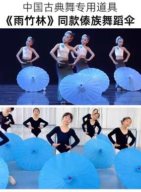 舞伞蹈伞工雨竹32809林跳舞道具演演出专用油纸艺傣族表儿童古典