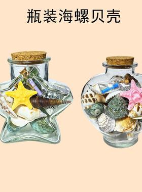装海螺贝壳创意54313许愿瓶饰摆工艺品海世界纪念洋品学生小礼件