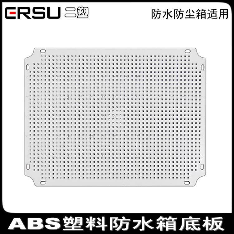 ERSU配电箱底板ABS塑料防水防尘箱固定元件电气开关网格型安装板