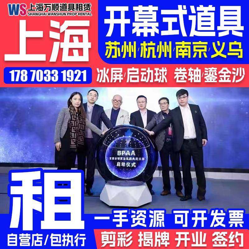上海开幕式启动仪式道具租赁推杆 全息3d仪式启动球鎏金沙启动道.