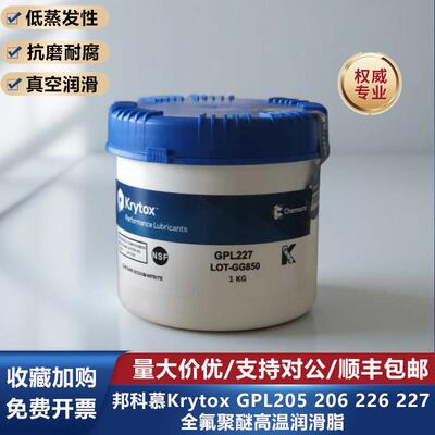 杜邦科慕Krytox GPL205 206 207 226 227 HC27全氟聚醚高温润滑脂