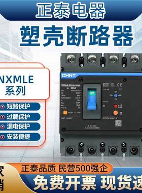 正泰漏电保护器塑壳断路器漏保NXMLE-125S/4300 100 125 250 400A