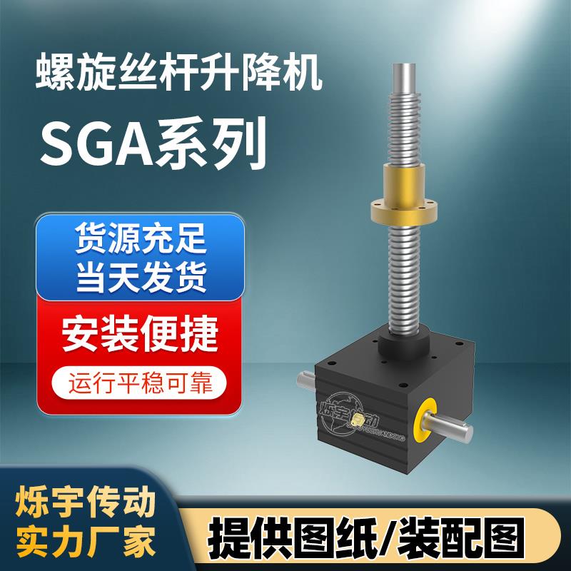 SGA50T升降丝杆机SJA螺旋丝杆升降机SJB10T精密手摇蜗轮蜗杆联动